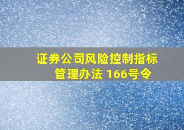 证券公司风险控制指标管理办法 166号令